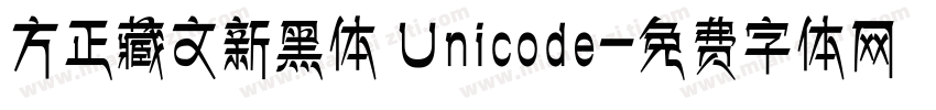 方正藏文新黑体 Unicode字体转换